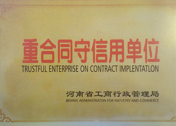 重合同守信用單位